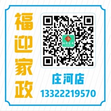福迎家政庄河分店