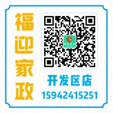 福迎家政开发区分店