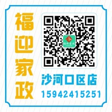 福迎家政沙河口区分店